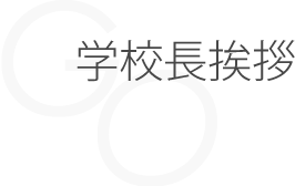 学校長挨拶タイトル