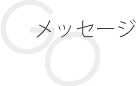 学校長挨拶タイトル